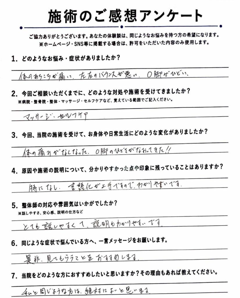 お客様の手書きアンケート。「体の痛みがなくなり、脚のひどいねじれも変わった」とのご感想