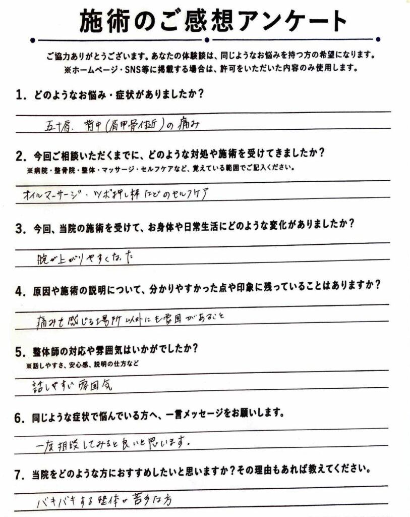 お客様の手書きアンケート。「五十肩の痛みがあったが、腕が上がりやすくなった」とのご感想